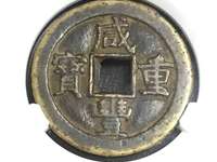 咸丰重宝宝苏当十勾咸价格