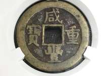 咸丰重宝当五十图册