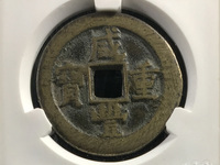 咸丰重宝当十版别图片及价格