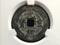 光绪重宝当十右上星