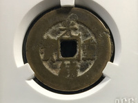 光绪重宝当十右上星
