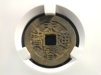 郑成功铸篆书永历通宝