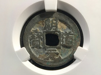 篆书明道元宝图片价格
