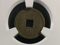 光绪通宝宝蓟局版别