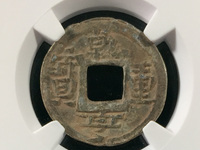 乾亨重宝铅钱的收藏价值