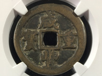 咸丰重宝当百市场