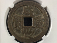 白铜咸丰重宝当百宝直局