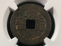 兴朝通宝背十工价格