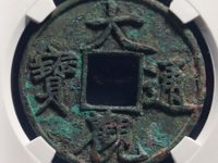折十大观通宝真假鉴别