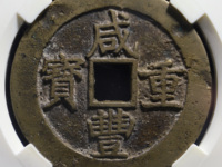 咸丰重宝宝苏局当五