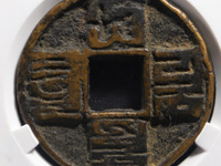 大元通宝稀少真品图片