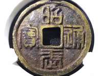 昭武通宝真品特点
