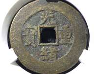 光绪重宝宝源当十