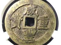 咸丰重宝大样