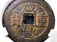 咸丰重宝宝泉珍宝版当十价格