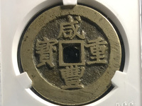 咸丰重宝花钱背有天下太平