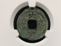 大康元宝背日月