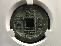 绍兴元宝折二钱背上月月