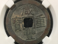 咸丰通宝和咸丰重宝的区别