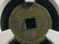 光绪通宝平库一钱是什么意思