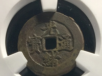 光绪通宝小母钱的特征