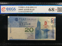 2008年奥运钞20元