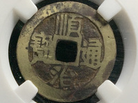 顺治通宝母钱雕母真品