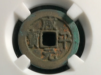 咸平元宝四笔元
