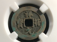 祥符元宝图片及价格 折十