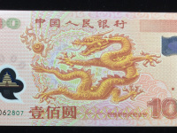 千禧年双龙纪念钞