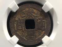 万历通宝背泰昌通宝