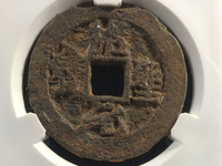 绍圣元宝小平版本