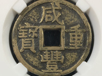 咸丰重宝宝陕当十铁钱