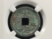 大定通宝三角通珍稀版别