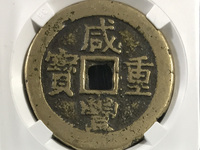 咸丰重宝小平钱图片
