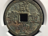 咸丰重宝带书当五价格和图片