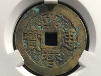 万历通宝河手什么意思