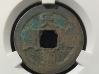 天禧通宝26mm