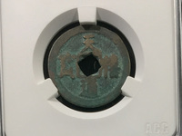天禧通宝流通币有收藏价值吗