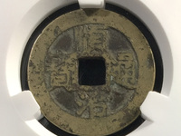 顺治通宝的稀少5图