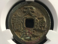 天启通宝小平直径多少厘米