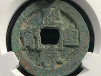 庆历重宝阔缘