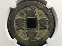 咸丰重宝背计重二十一两