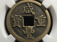 一枚咸丰重宝当五价格