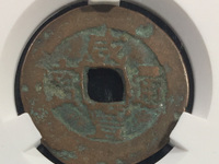 咸丰通宝当千宝河局