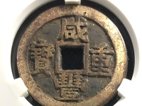 咸丰重宝当十什么价