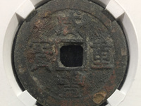 咸丰重宝当十泉局尔宝钱普