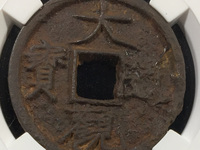 大观通宝折十背半分