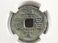 寿昌元宝是什么年代的铜钱