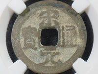 宋元通宝版别图解